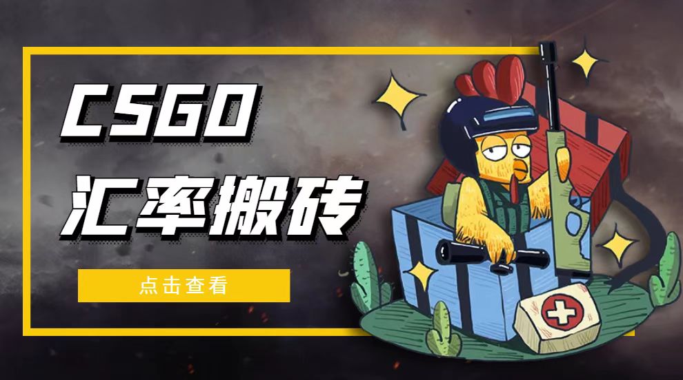 【副业项目5120期】外面9800的CSGO汇率搬砖项目，一个月轻松赚几千【选品软件+详细教程】-青简副业网