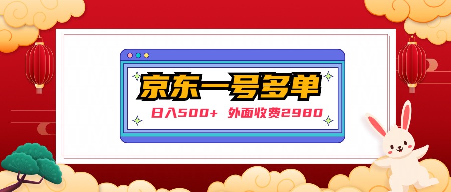 【副业项目5133期】【日入500+】外面收费2980的京东一个号下几十单实操落地教程-青简副业网