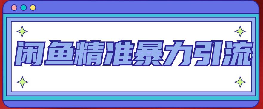 【副业项目5136期】闲鱼精准暴力引流全系列课程，每天被动精准引流200+客源技术（8节视频课）-青简副业网