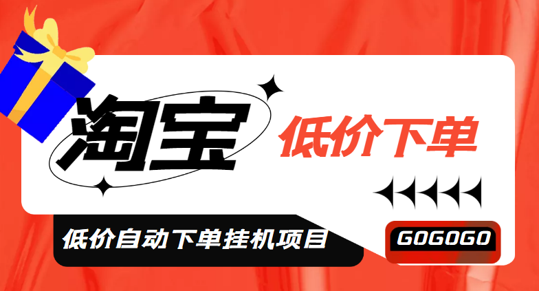 【副业项目5149期】外面收费1888的淘低价自动下单挂机项目 轻松日赚500+【自动脚本+详细教程】-青简副业网