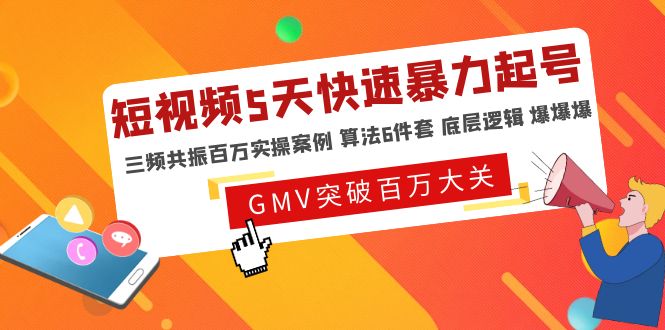 【副业项目5150期】短视频5天快速暴力起号，三频共振百万实操案例 算法6件套 底层逻辑 爆爆爆-青简副业网