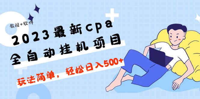 【副业项目5156期】2023最新cpa全自动挂机项目，玩法简单，轻松日入500+【教程+软件】-青简副业网