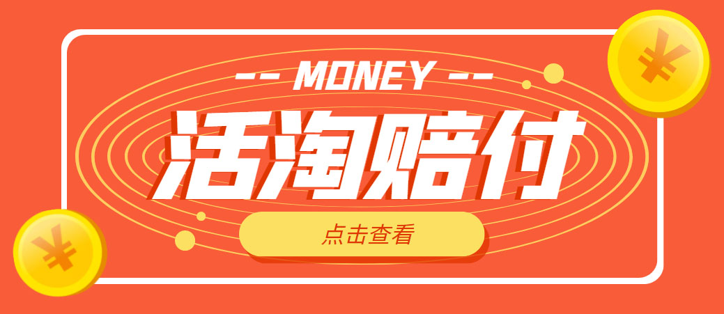 【副业项目5157期】外面收费398活淘赔FU项目，死淘不黑号升级版，单号单次净利润100-300+-青简副业网