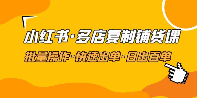 【副业项目5160期】小红书·多店复制铺货课，批量操作·快速出单·日出百单（更新2023年2月）-青简副业网
