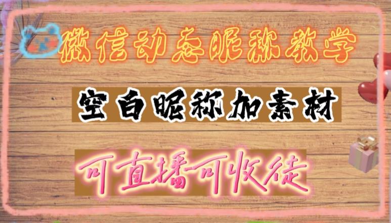 【副业项目5169期】微信动态昵称设置方法，可抖音直播引流，日赚上百【详细视频教程+素材】-青简副业网