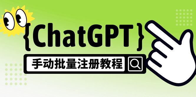 【副业项目5170期】【风口项目】ChatGPT手动批量注册教程，一个号卖10-20元 附变现的方式+渠道-青简副业网