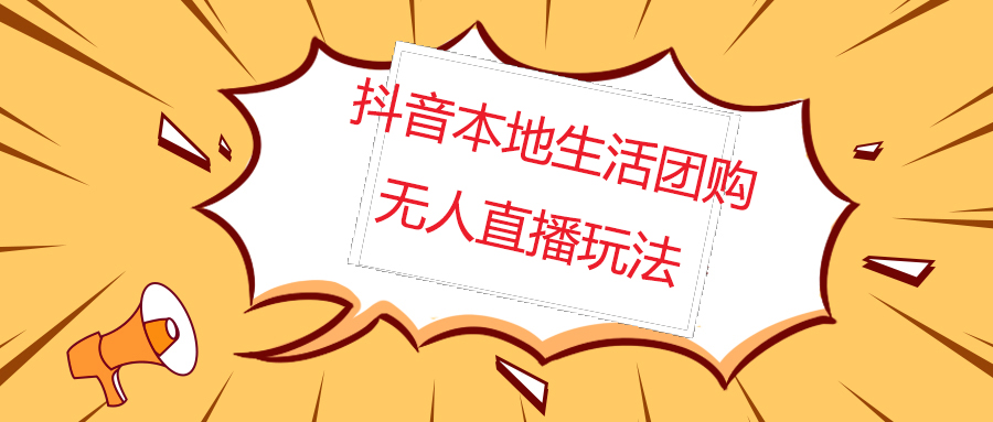 【副业项目5183期】外面收费998的抖音红屏本地生活无人直播【全套教程+软件】无水印-青简副业网