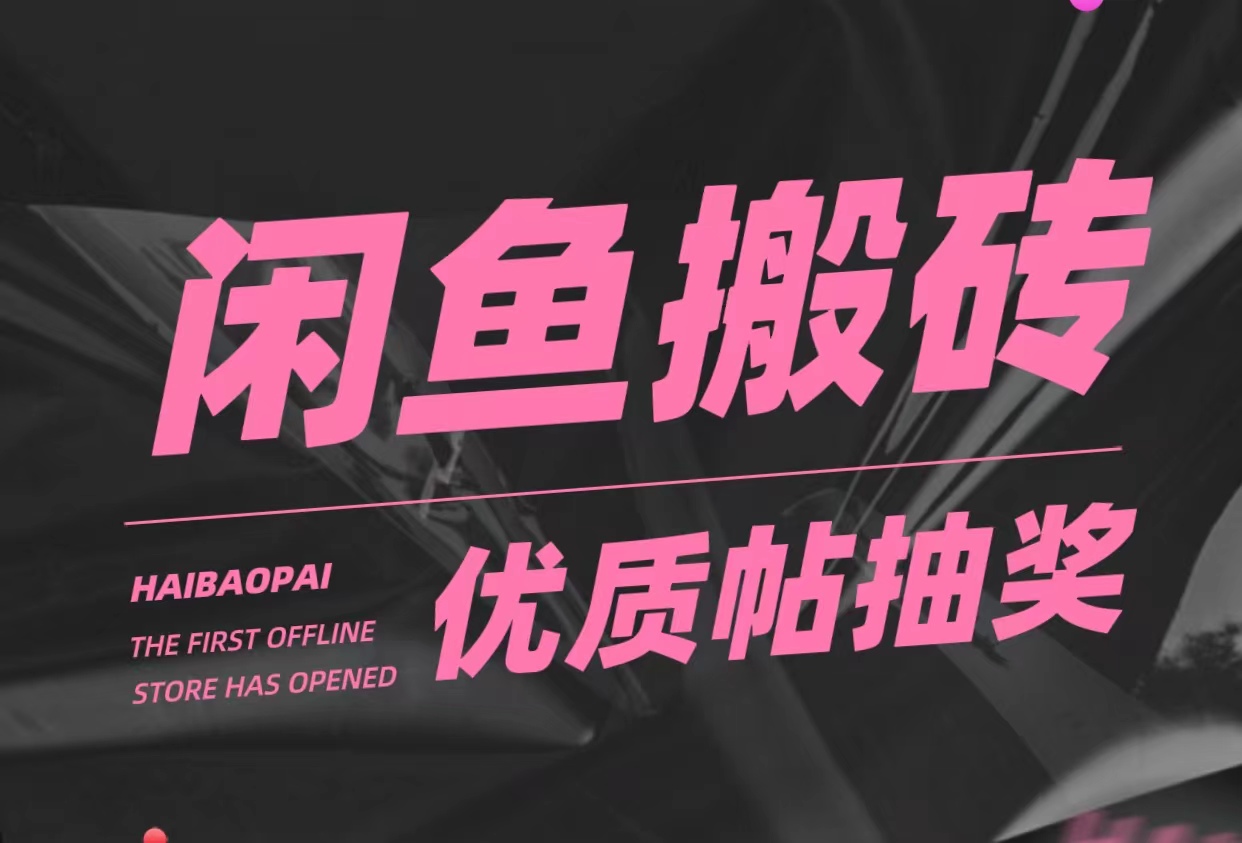 【副业项目5186期】咸鱼优质帖搬砖，单号一天赚个二三十没问题 多号多撸。只要你不懒就能赚-青简副业网