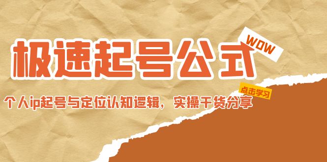【副业项目5064期】极速起号公式，个人ip起号与定位认知逻辑，实操干货分享-青简副业网