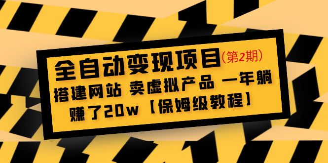 【副业项目5127期】全自动变现项目第2期：搭建网站 卖虚拟产品 一年躺赚了20w【保姆级教程】-青简副业网