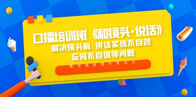 【副业项目5272期】口播培训班《和镜头·说话》 解决镜头前:讲话紧张不自然 忘词不自信等问题-青简副业网