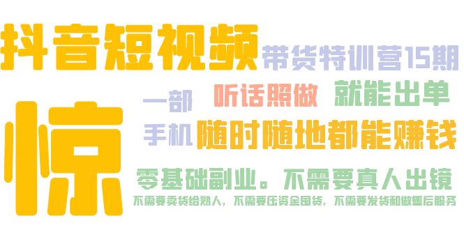 【副业项目5276期】抖音短视频·带货特训营15期 一部手机 听话照做 就能出单 随时随地都能赚钱-青简副业网