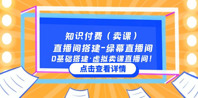 【副业项目5278期】知识付费（卖课）直播间搭建-绿幕直播间，0基础搭建·虚拟卖课直播间-青简副业网