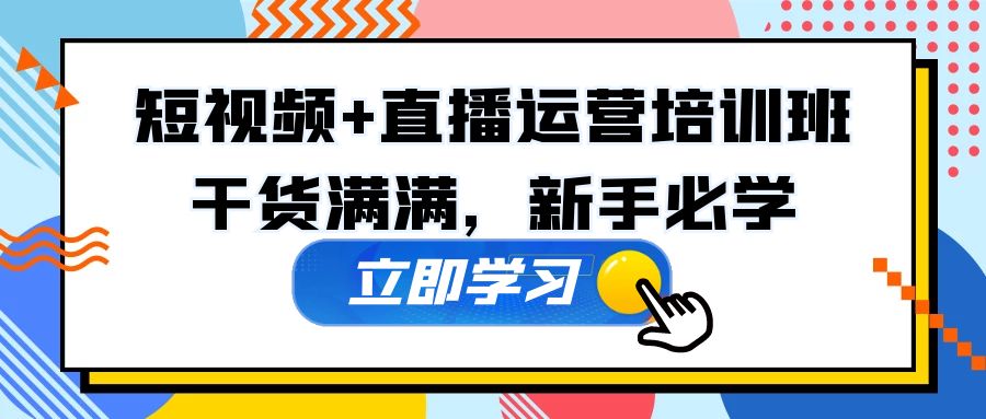 【副业项目5279期】某培训全年短视频+直播运营培训班：干货满满，新手必学-青简副业网