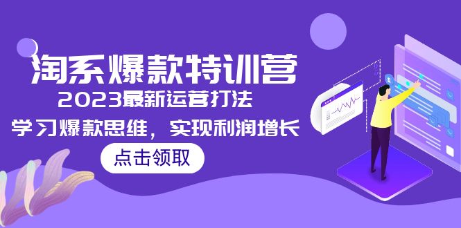 【副业项目5281期】2023淘系爆款特训营，2023最新运营打法，学习爆款思维，实现利润增长-青简副业网
