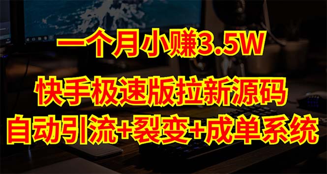 【副业项目5283期】快手极速版拉新自动引流+自动裂变+自动成单【系统源码+搭建教程】-青简副业网