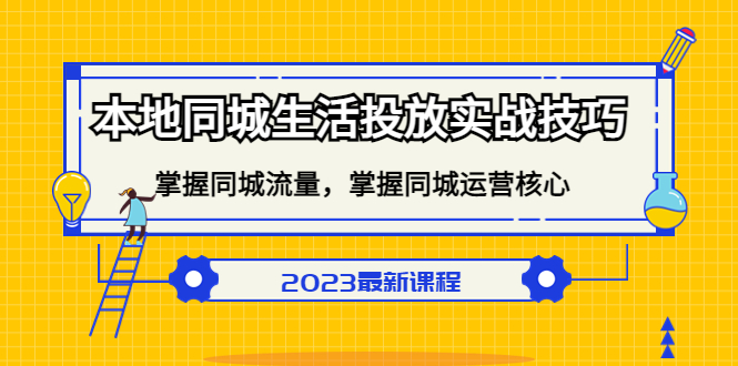 【副业项目5290期】本地同城生活投放实战技巧，掌握-同城流量，掌握-同城运营核心-青简副业网