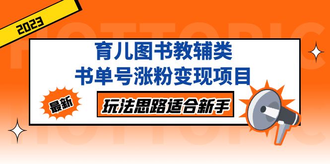 【副业项目5284期】育儿图书教辅类书单号涨粉变现项目，玩法思路适合新手-青简副业网