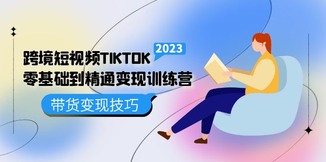 【副业项目5291期】跨境·短视频TIKTOK零基础到精通变现训练营 短视频·独立站·带货变现技巧-青简副业网