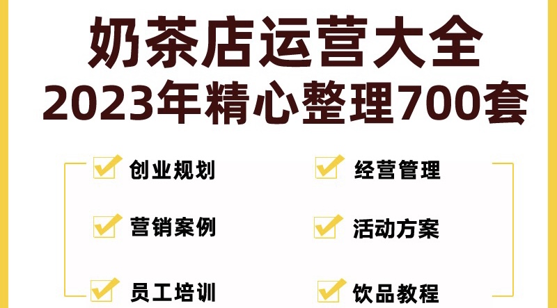 【副业项目5285期】奶茶店创业开店经营管理技术培训资料开业节日促营销活动方案策划(全套资料)-青简副业网