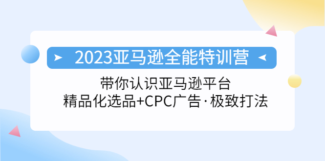 【副业项目5303期】2023亚马逊全能特训营：玩转亚马逊平台+精品化·选品+CPC广告·极致打法-青简副业网