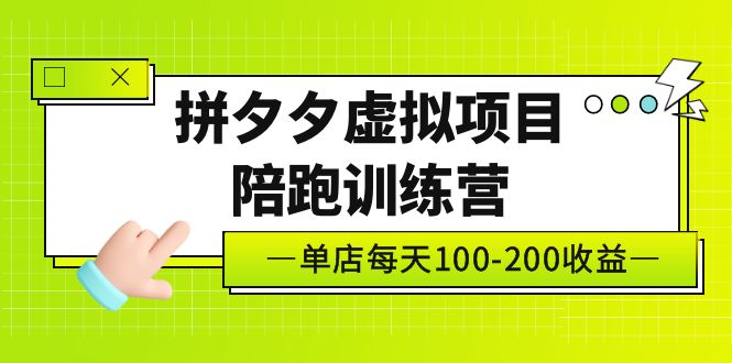 【副业项目5231期】黄岛主《拼夕夕虚拟项目陪跑训练营》单店日收益100-200 独家选品思路与运营-青简副业网