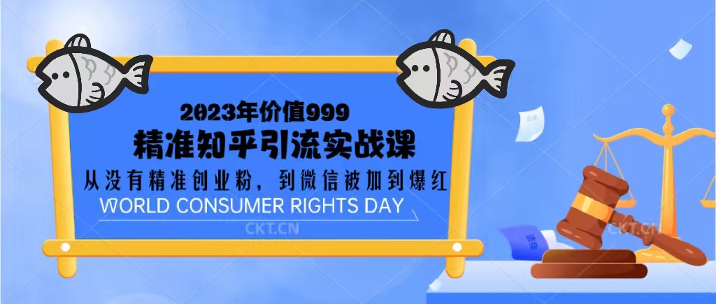【副业项目5306期】2023价值999的精准知乎引流实战课：从没有精准创业粉 到微信被加到爆红-青简副业网