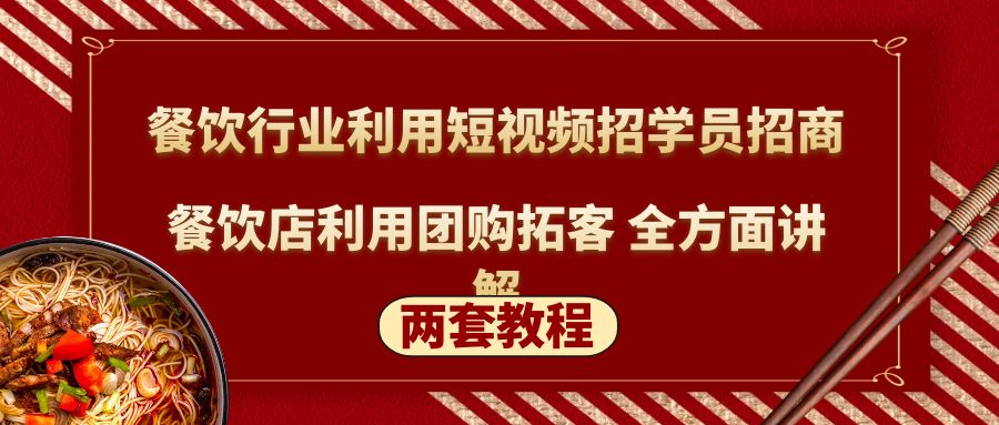 【副业项目5234期】餐饮行业利用短视频招学员招商+餐饮店利用团购拓客 全方面讲解(两套教程)-青简副业网