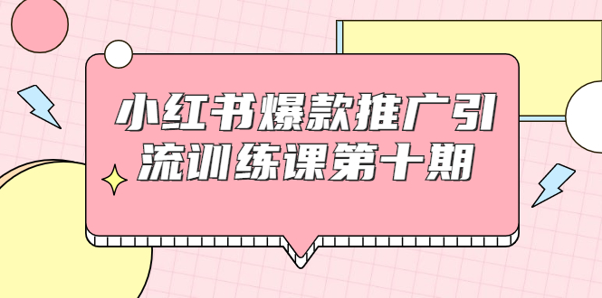 【副业项目1957期】小红书爆款推广引流训练课副业项目十期，手把手带你玩转小红书，轻松月入过万-青简副业网
