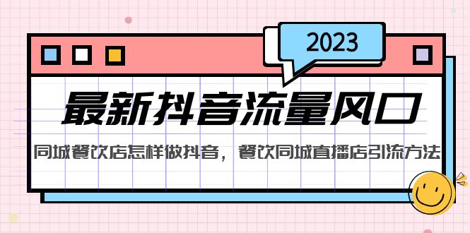 【副业项目5336期】2023最新抖音流量风口，同城餐饮店怎样做抖音，餐饮同城直播店引流方法-青简副业网
