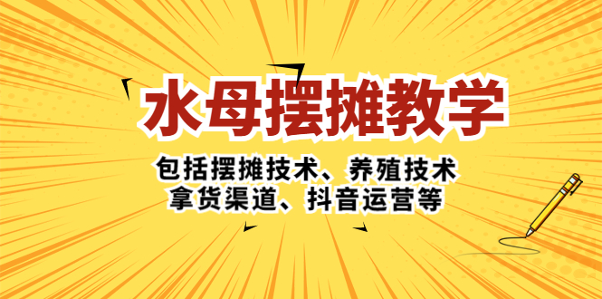 【副业项目5338期】水母·摆摊教学，包括摆摊技术、养殖技术、拿货渠道、抖音运营等-青简副业网