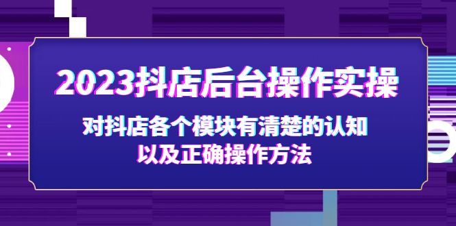 【副业项目5256期】2023抖店后台操作实操，对抖店各个模块有清楚的认知以及正确操作方法-青简副业网