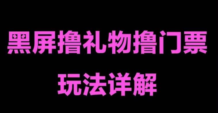 【副业项目5257期】抖音黑屏撸门票撸礼物玩法 单手机即可操作 直播号就可以玩 一天三到四位数-青简副业网