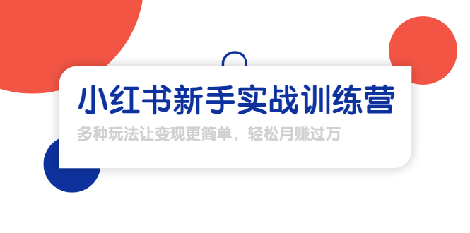 【副业项目1907期】小红书新手实战训练营：多种变现玩法，轻松玩转小红书月赚过万-青简副业网
