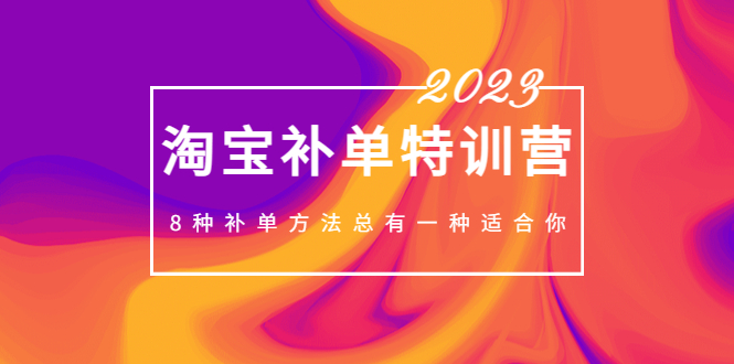 【副业项目5258期】2023最新淘宝补单特训营，8种补单方法总有一种适合你-青简副业网