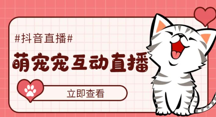 【副业项目5259期】抖音萌宠宠直播项目，可虚拟人直播，抖音报白，实时互动直播【软件+教程】-青简副业网