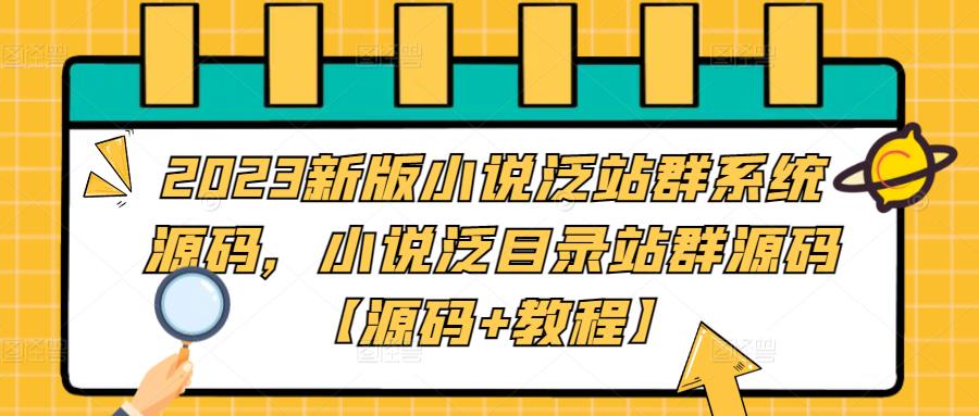 【副业项目5260期】2023新版小说泛站群系统源码，小说泛目录站群源码【源码+教程】-青简副业网