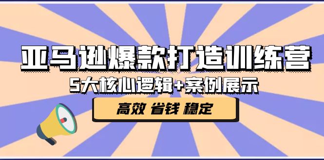 【副业项目5266期】亚马逊爆款打造训练营：5大核心逻辑+案例展示 打造爆款链接 高效 省钱 稳定-青简副业网