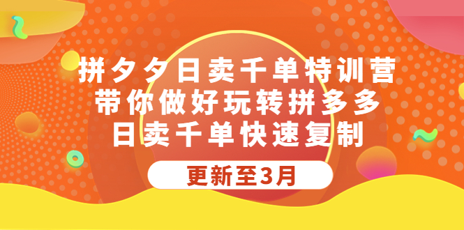 【副业项目5411期】拼夕夕日卖千单特训营，带你做好玩转拼多多，日卖千单快速复制 (更新至3月)-青简副业网