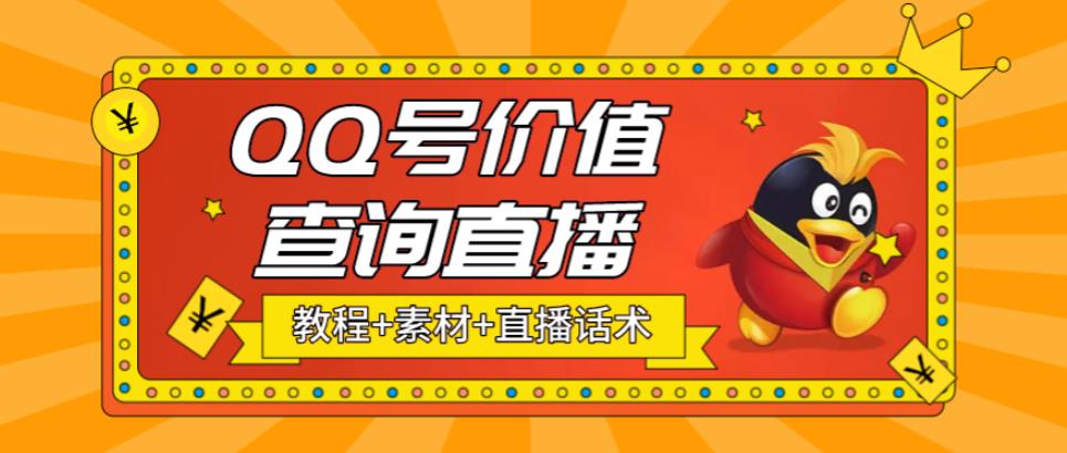【副业项目5412期】最近抖音很火QQ号价值查询无人直播项目 日赚几百+(素材+直播话术+视频教程)-青简副业网