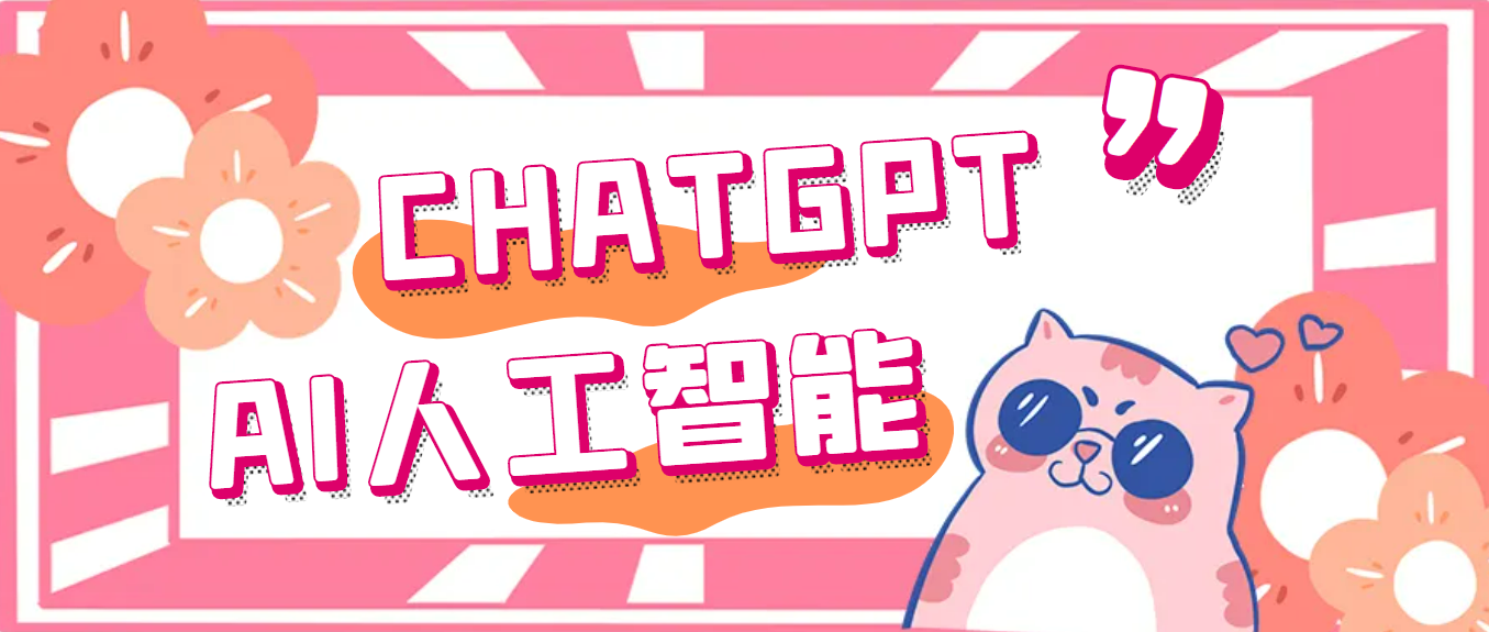【副业项目5286期】外面单个账号收费18元的chatGPT–AI智能机器人【永久脚本+详细教程】-青简副业网