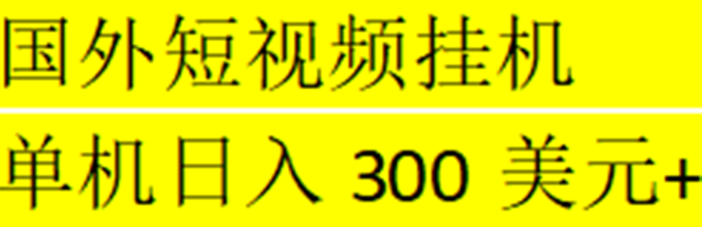 【副业项目5287期】海外暴力短视频挂机全自动撸美金 单机日入300美元+【脚本免费】-青简副业网