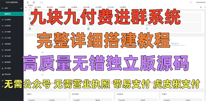 【副业项目5363期】外面卖758元的九块九付费入群系统 独立版无需公众号和营业执照(教程+源码)-青简副业网