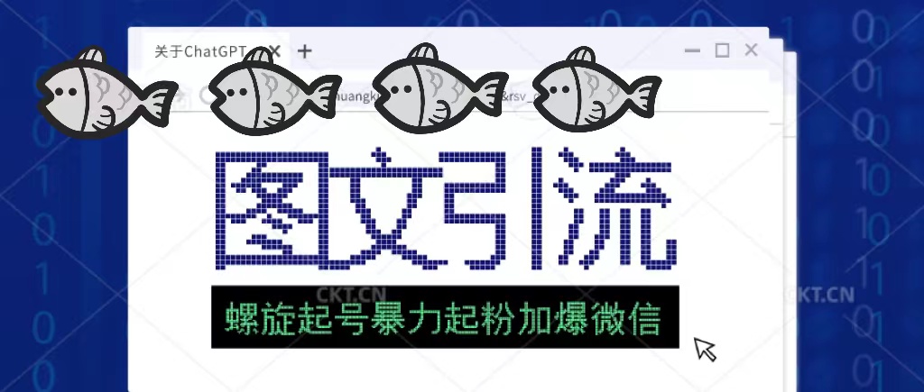 【副业项目5350期】23年价值1980的图文引流创业粉，螺旋起号技术暴力起粉加爆微信-青简副业网