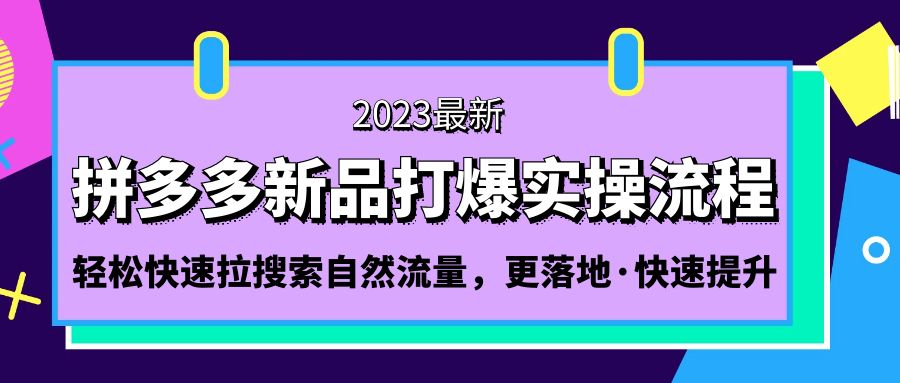 【副业项目5213期】拼多多-新品打爆实操流程：轻松快速拉搜索自然流量，更落地·快速提升-青简副业网