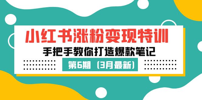 【副业项目5364期】小红书涨粉变现特训·第6期，手把手教你打造爆款笔记（3月新课）-青简副业网