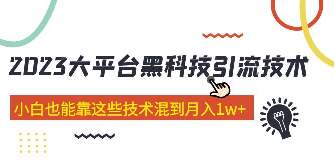 【副业项目5288期】价值4899的2023大平台黑科技引流技术 小白也能靠这些技术混到月入1w+29节课-青简副业网