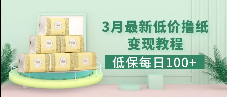 【副业项目5351期】低保(每日100+)3月最新拼多多果冻宝盒低价撸纸变现+销售详细教程-青简副业网