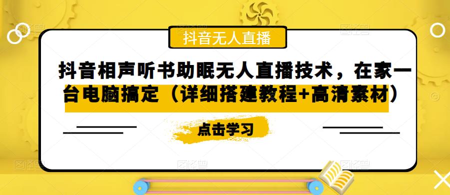 【副业项目5214期】抖音相声听书助眠无人直播技术，在家一台电脑搞定（视频教程+高清素材）-青简副业网