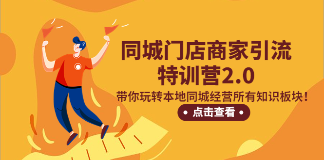 【副业项目5345期】同城门店商家引流特训营2.0，带你玩转本地同城经营所有知识板块-青简副业网